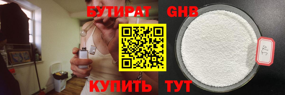 Бутират Butirat Рыбинск